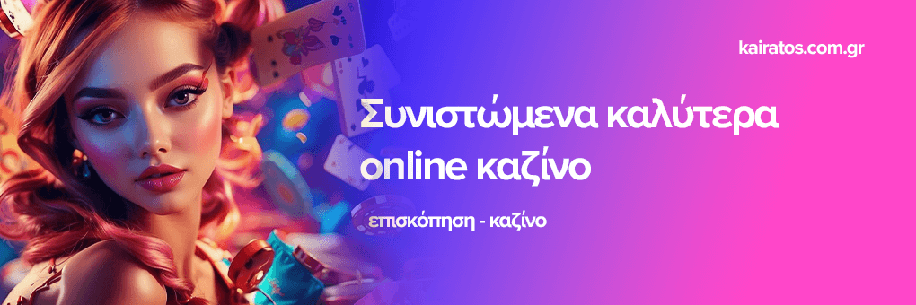 Τα Καλύτερα Ευρωπαϊκά Online Casino Μια Εμπεριστατωμένη Ανασκόπηση